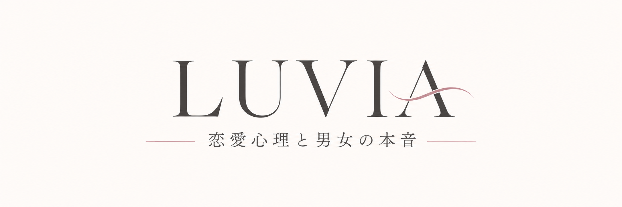 LUVIA｜恋愛心理と男女の本音